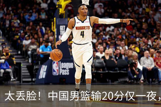 太丢脸！中国男篮输20分仅一夜，日本阵容仅三队，郭士强拒提辞职
