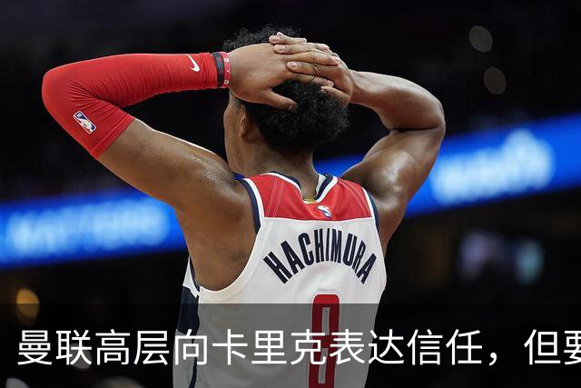 曼联高层向卡里克表达信任，但要求必须赢富勒姆！若其下课一巨头亦危险