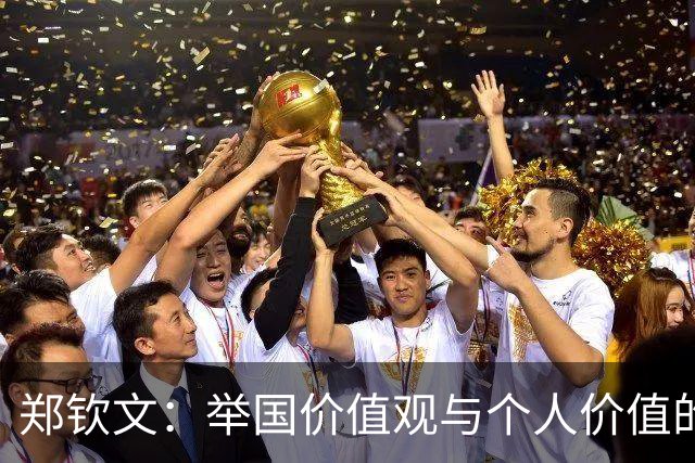 郑钦文：举国价值观与个人价值的平衡偶像